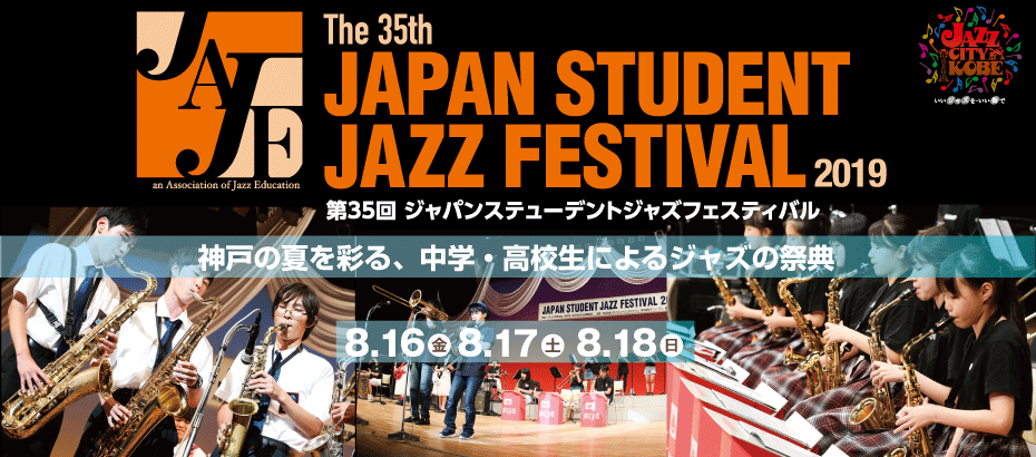 第35回 ジャパンステューデントジャズフェスティバル19 終了しました Jazz Town Kobe